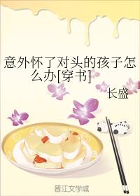 意外怀了对头的孩子怎么办[穿书]